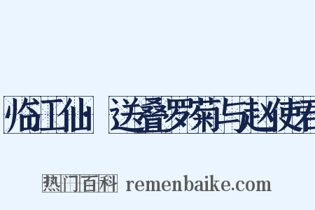 临江仙·送叠罗菊与赵使君是什么意思的图片